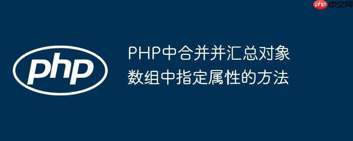 PHP中合并并汇总对象数组中指定属性的方法