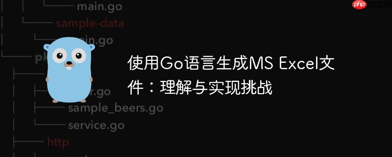 使用Go语言生成MS Excel文件：理解与实现挑战