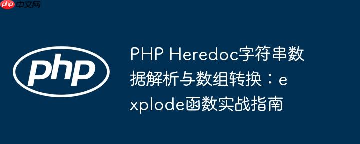 PHP Heredoc字符串数据解析与数组转换：explode函数实战指南