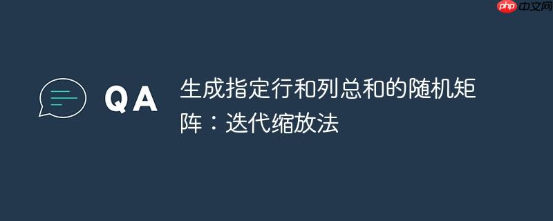 生成指定行和列总和的随机矩阵：迭代缩放法
