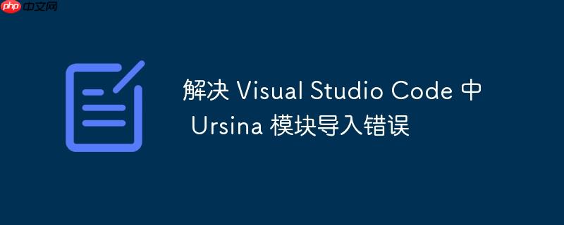 解决 visual studio code 中 ursina 模块导入错误