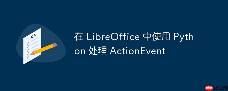 在 libreoffice 中使用 python 处理 actionevent