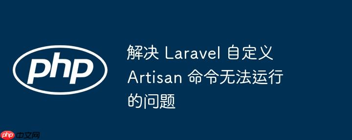 解决 laravel 自定义 artisan 命令无法运行的问题