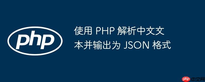 使用 PHP 解析中文文本并输出为 JSON 格式