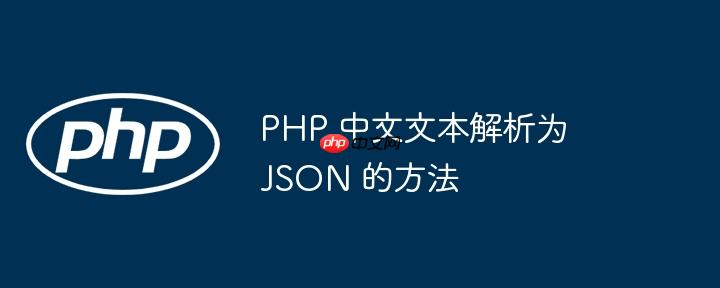 PHP 中文文本解析为 JSON 的方法