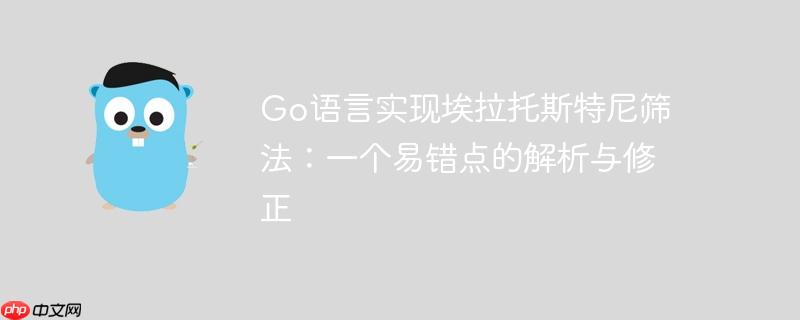 Go语言实现埃拉托斯特尼筛法：一个易错点的解析与修正