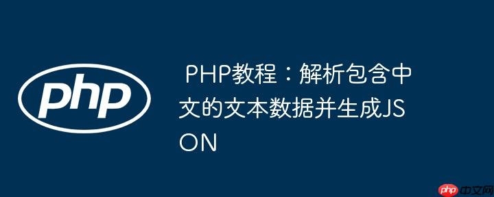 PHP教程：解析包含中文的文本数据并生成JSON