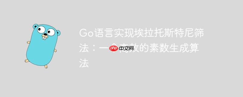 Go语言实现埃拉托斯特尼筛法：一个高效的素数生成算法