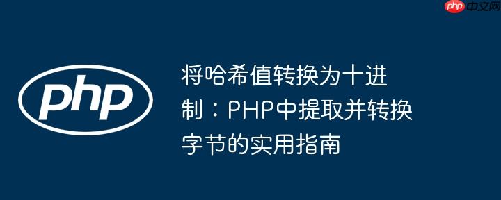 将哈希值转换为十进制：PHP中提取并转换字节的实用指南
