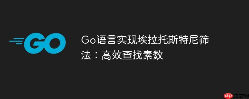 Go语言实现埃拉托斯特尼筛法：高效查找素数