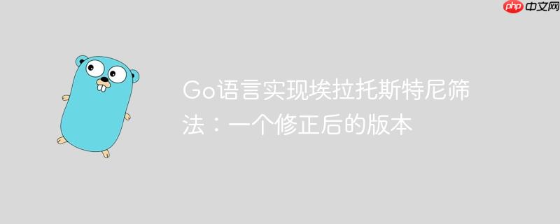 Go语言实现埃拉托斯特尼筛法：一个修正后的版本