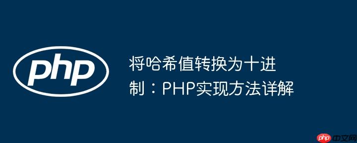 将哈希值转换为十进制：PHP实现方法详解