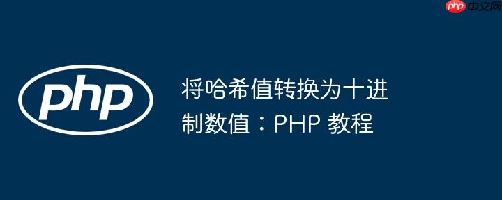 将哈希值转换为十进制数值：PHP 教程