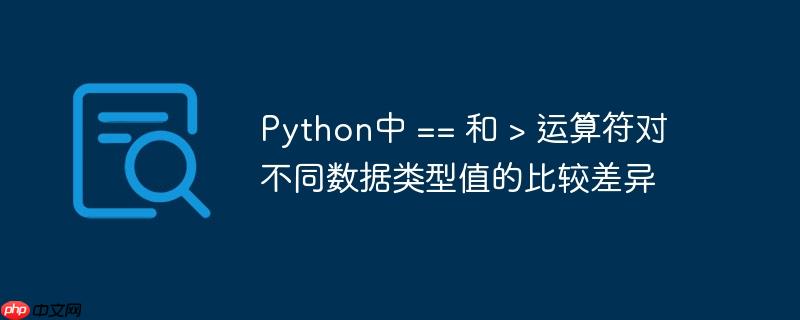 Python中 == 和 > 运算符对不同数据类型值的比较差异