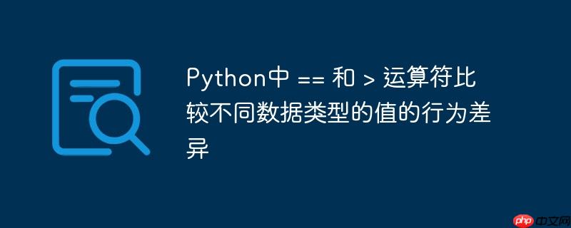 Python中 == 和 > 运算符比较不同数据类型的值的行为差异