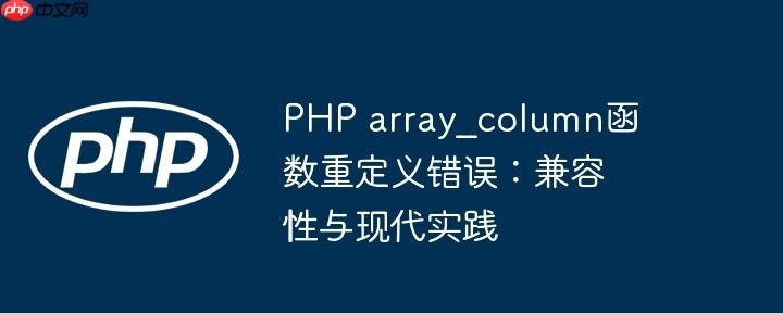 PHP array_column函数重定义错误：兼容性与现代实践