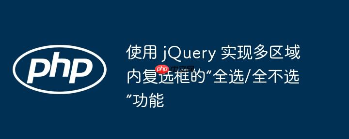 使用 jQuery 实现多区域内复选框的“全选/全不选”功能