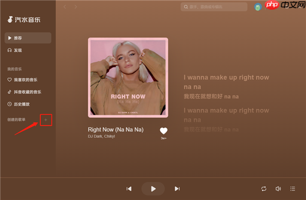 汽水音乐电脑版如何创建歌单？| 汽水音乐创建歌单步骤