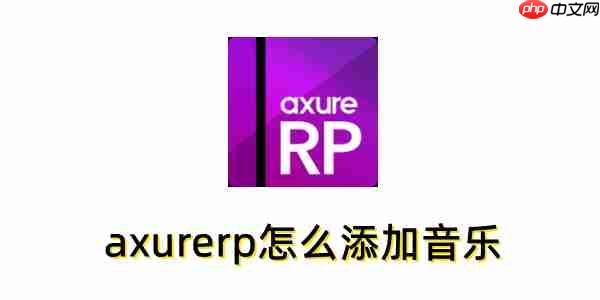 axurerp怎么添加音乐？axurerp添加音乐的操作步骤