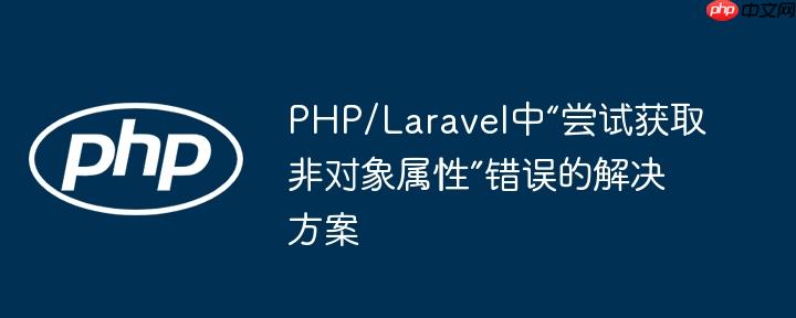 PHP/Laravel中“尝试获取非对象属性”错误的解决方案