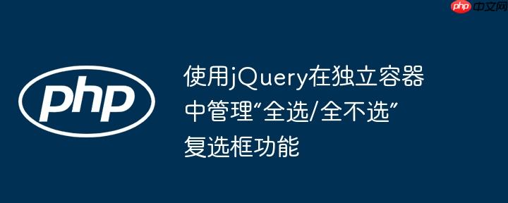 使用jquery在独立容器中管理“全选/全不选”复选框功能