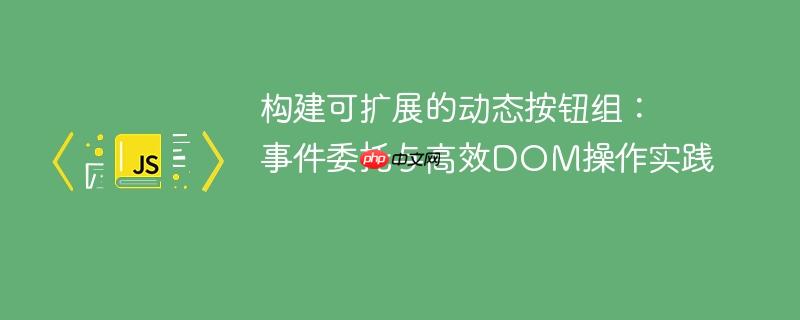构建可扩展的动态按钮组：事件委托与高效DOM操作实践