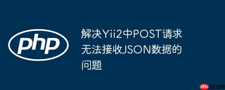 解决Yii2中POST请求无法接收JSON数据的问题