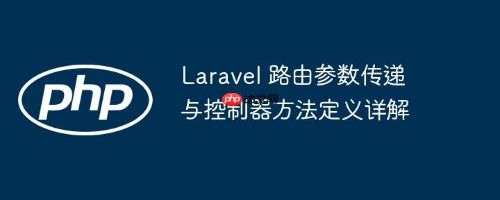 Laravel 路由参数传递与控制器方法定义详解