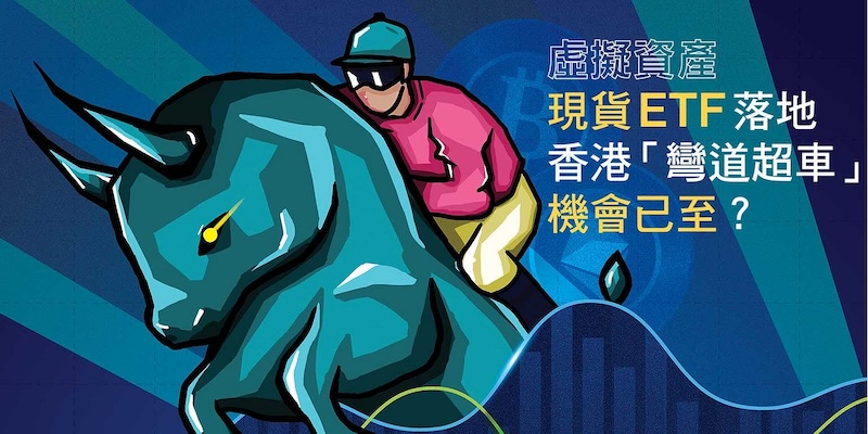 香港加密ETF进程加速将对市场情绪产生何种影响？ - 创想鸟