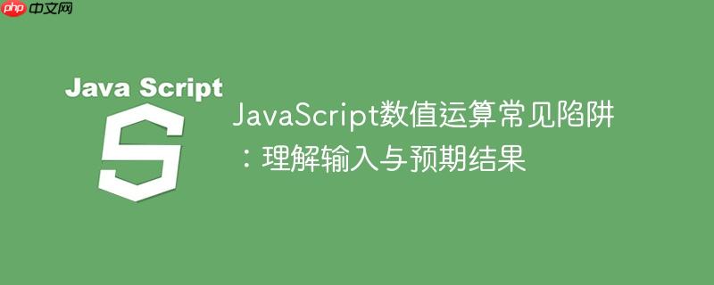 JavaScript数值运算常见陷阱：理解输入与预期结果