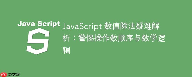 JavaScript 数值除法疑难解析：警惕操作数顺序与数学逻辑
