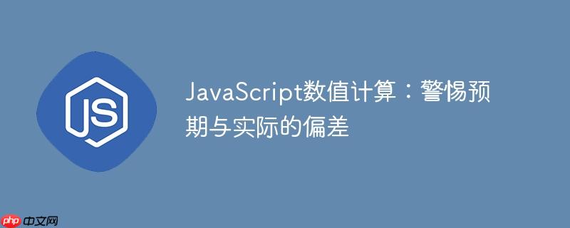 JavaScript数值计算：警惕预期与实际的偏差