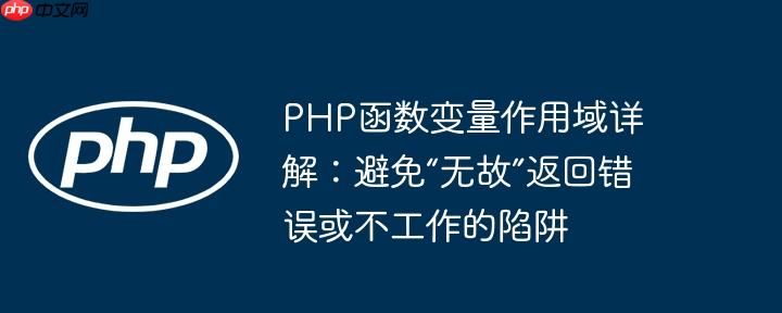 php函数变量作用域详解：避免“无故”返回错误或不工作的陷阱