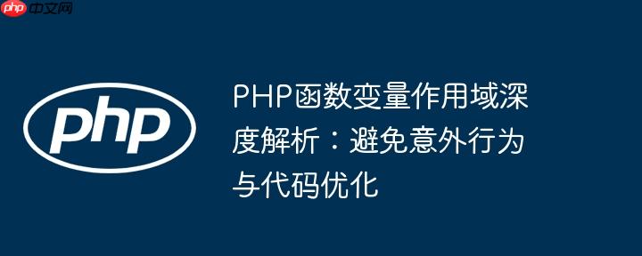 PHP函数变量作用域深度解析：避免意外行为与代码优化