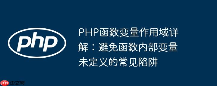 PHP函数变量作用域详解：避免函数内部变量未定义的常见陷阱