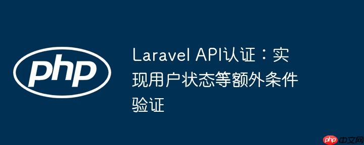 Laravel API认证：实现用户状态等额外条件验证