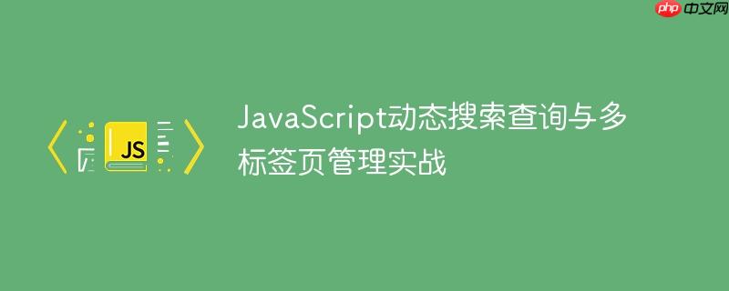 JavaScript动态搜索查询与多标签页管理实战