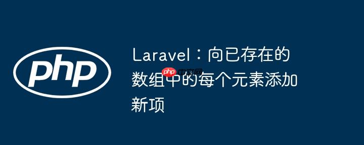 Laravel：向已存在的数组中的每个元素添加新项