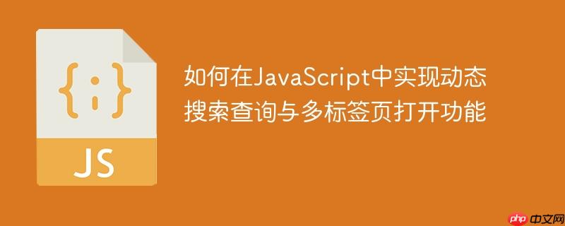 如何在JavaScript中实现动态搜索查询与多标签页打开功能