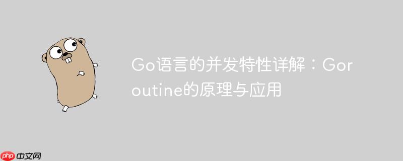 Go语言的并发特性详解：Goroutine的原理与应用