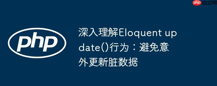 深入理解Eloquent update()行为：避免意外更新脏数据