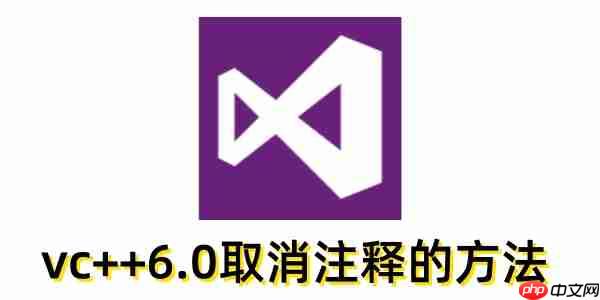 vc++6.0怎么取消注释？vc++6.0取消注释的方法
