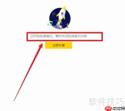 酷我音乐电脑版极速模式开启方法