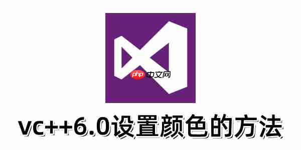 vc++6.0如何设置颜色？vc++6.0设置颜色的方法