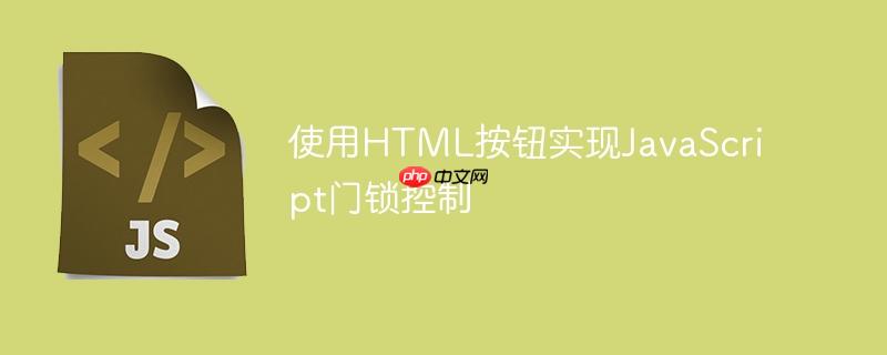 使用html按钮实现javascript门锁控制