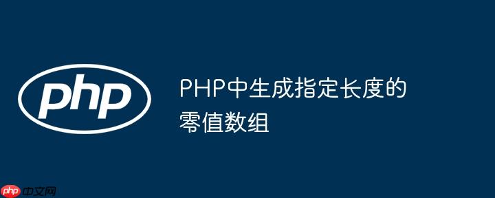 PHP中生成指定长度的零值数组