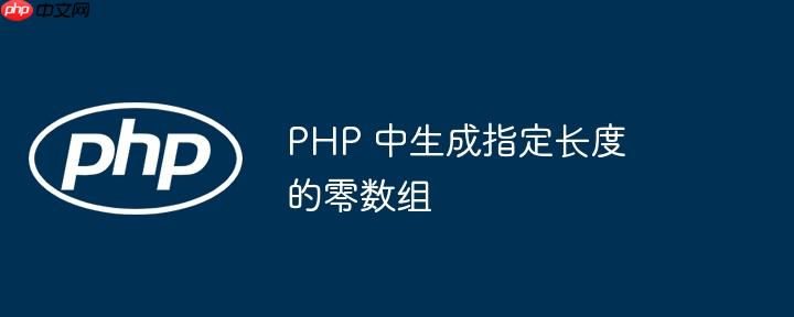 PHP 中生成指定长度的零数组