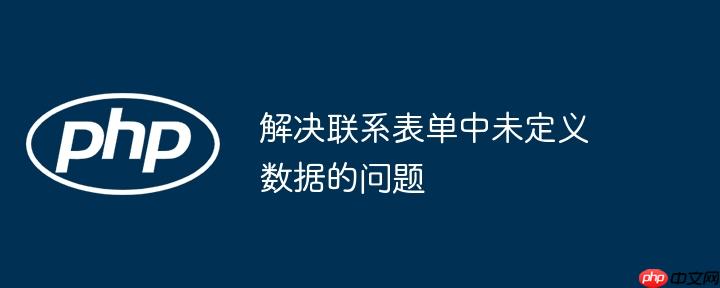 解决联系表单中未定义数据的问题