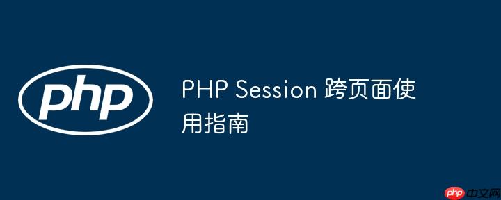 php session 跨页面使用指南