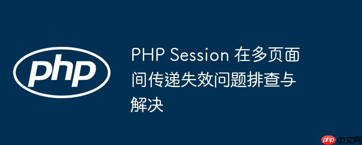 php session 在多页面间传递失效问题排查与解决
